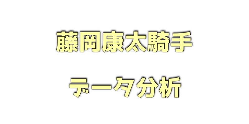 藤岡康太騎手のデータ分析