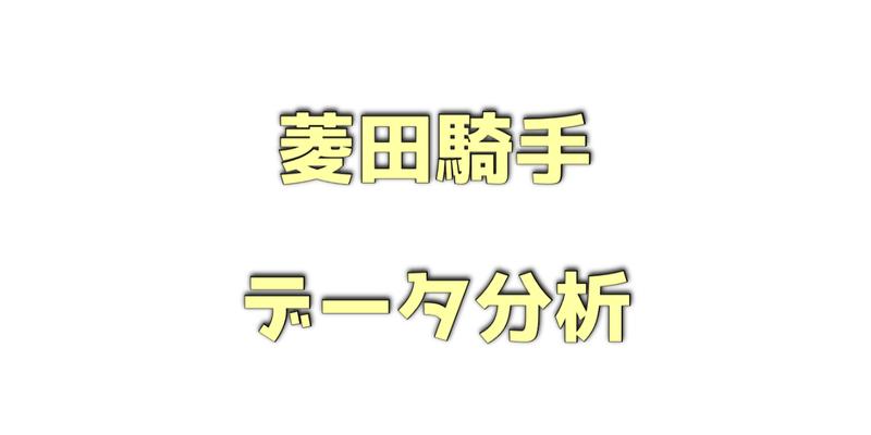 菱田裕二騎手のデータ分析