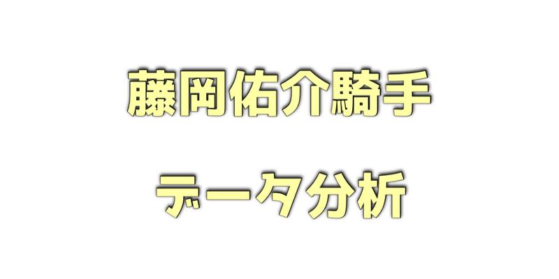 藤岡佑介騎手のデータ分析