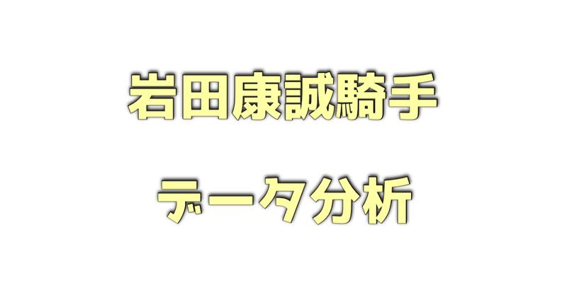 岩田康誠騎手のデータ分析