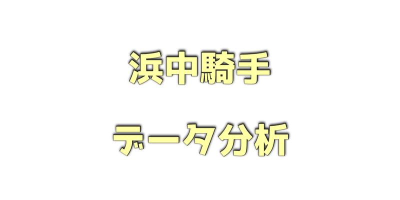 浜中騎手のデータ分析