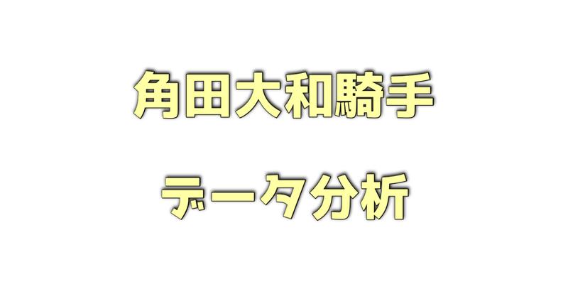 角田大和騎手のデータ分析