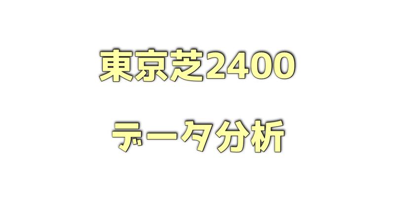 東京芝2400メートルのデータ分析