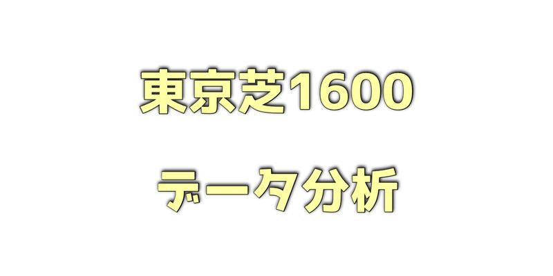 東京芝1600メートルのデータ分析