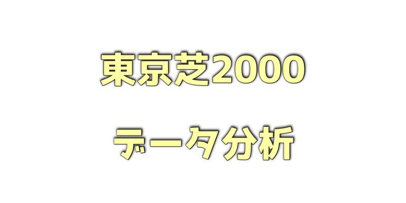 東京芝2000メートルのデータ分析