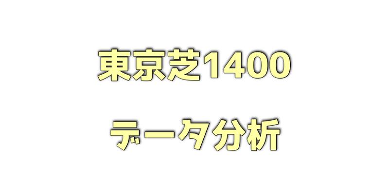 東京芝1400メートルのデータ分析