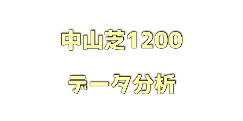 中山芝1200メートルのデータ分析