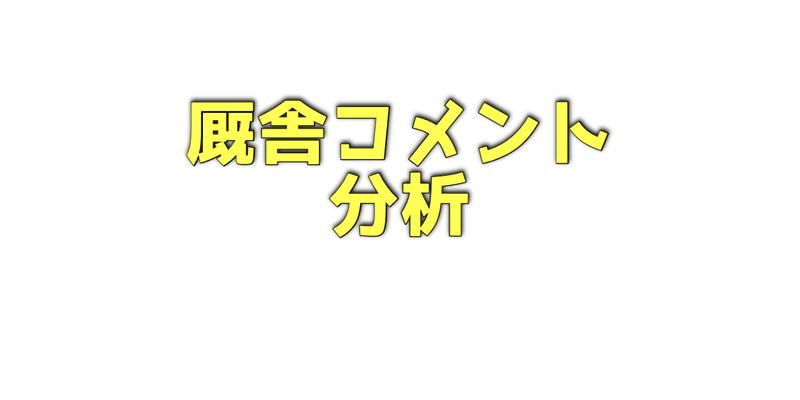 厩舎コメント分析