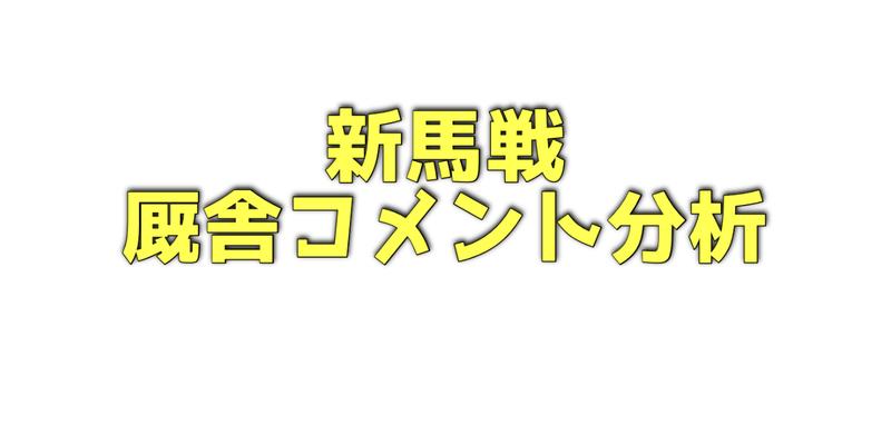 新馬戦厩舎コメント分析