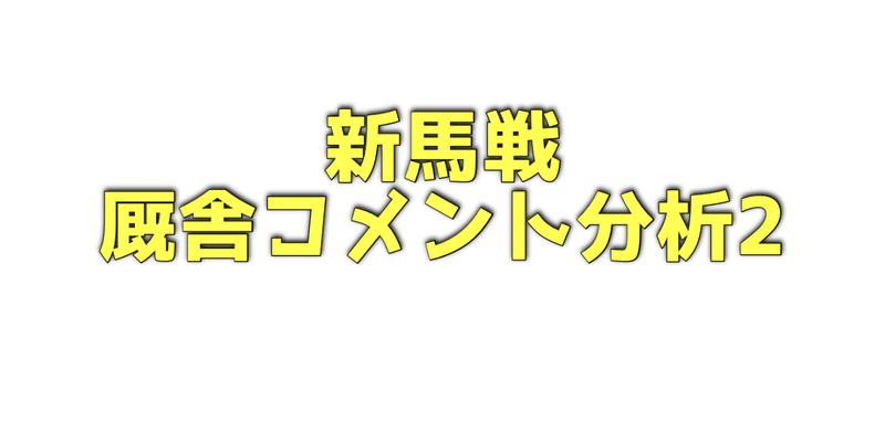 新馬戦厩舎コメント分析その2