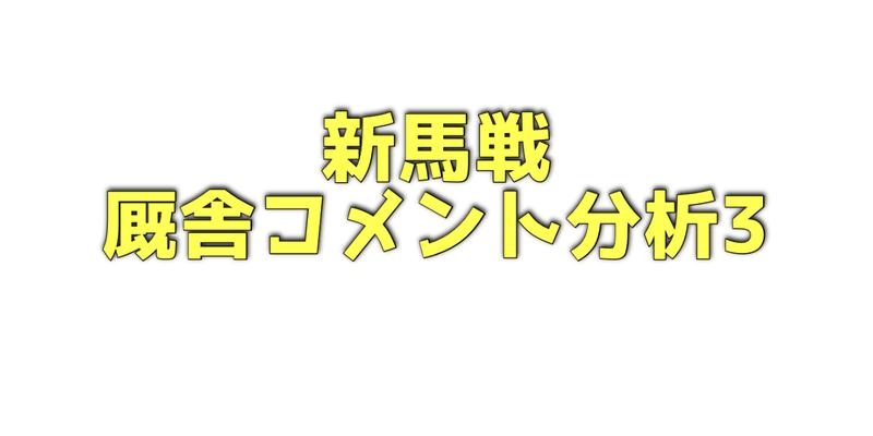 新馬戦厩舎コメント分析その3