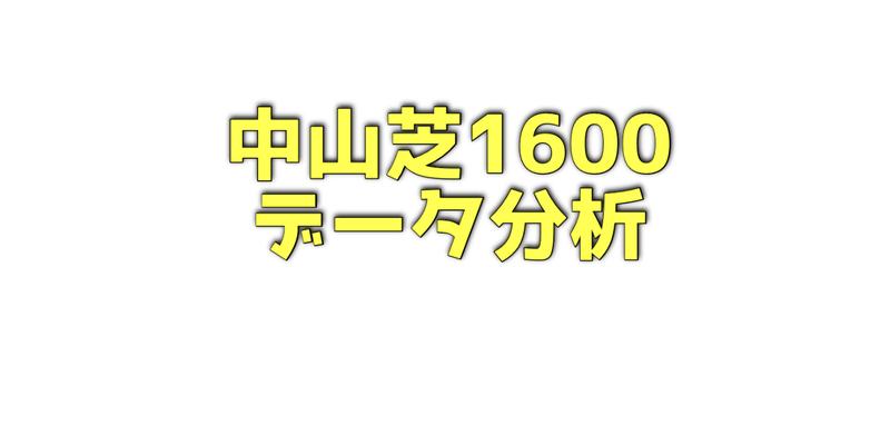 中山芝1600メートルのデータ分析