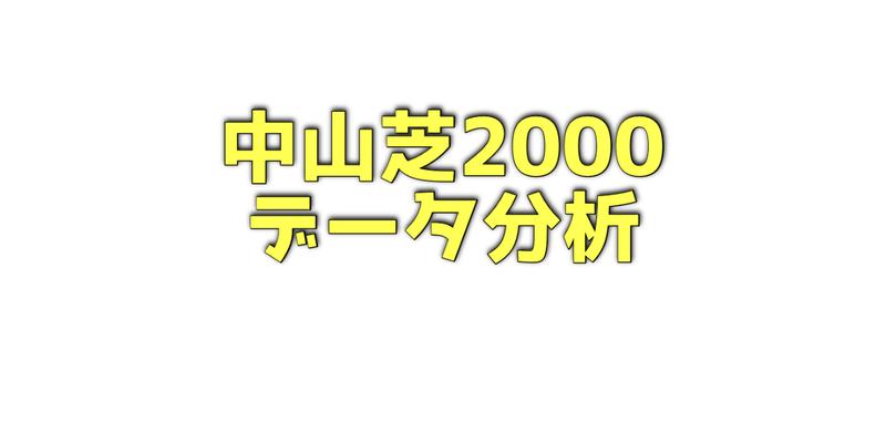 中山芝2000メートルのデータ分析