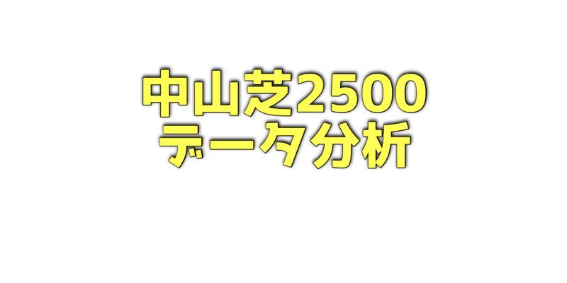 中山芝2500メートルのデータ分析