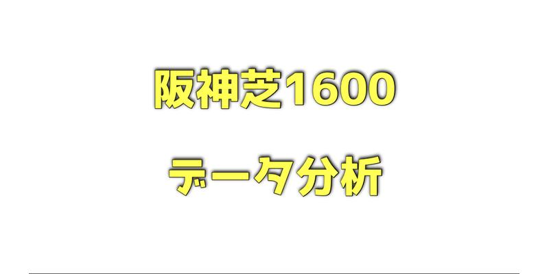 阪神芝1600メートルのデータ分析