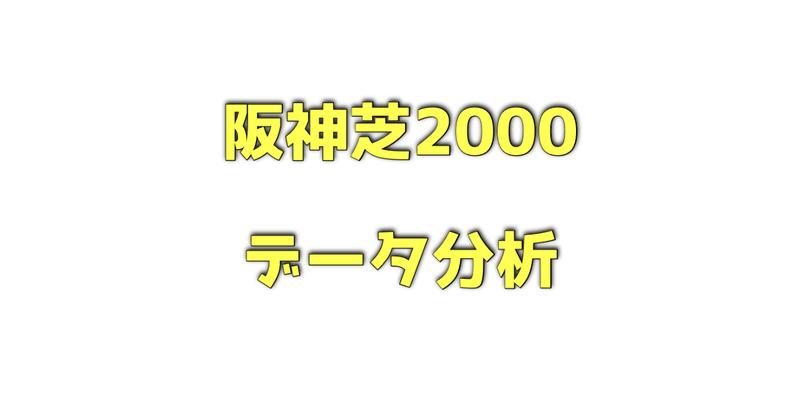 阪神芝2000メートルのデータ分析