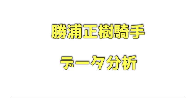 勝浦正樹騎手のデータ分析