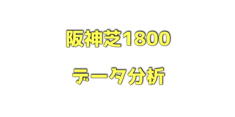 阪神芝1800メートルのデータ分析