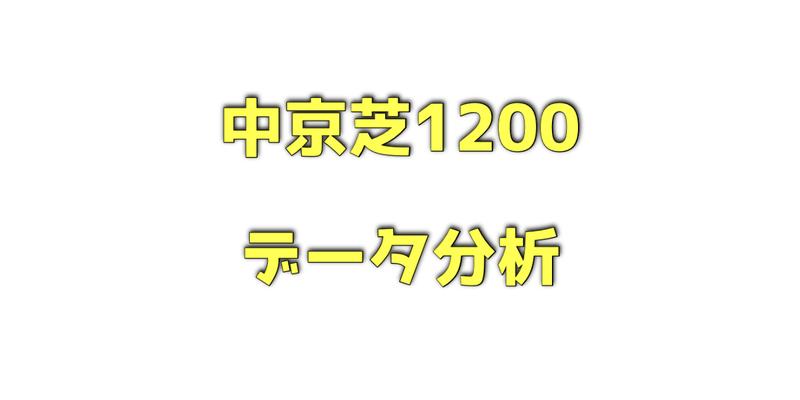 中京芝1200メートルのデータ分析