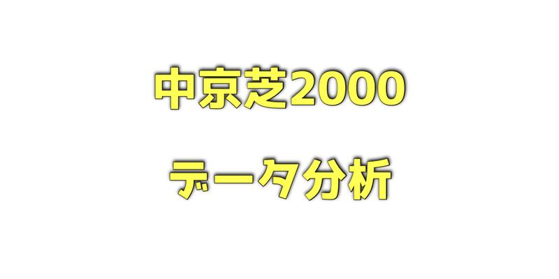 中京芝2000メートルのデータ分析