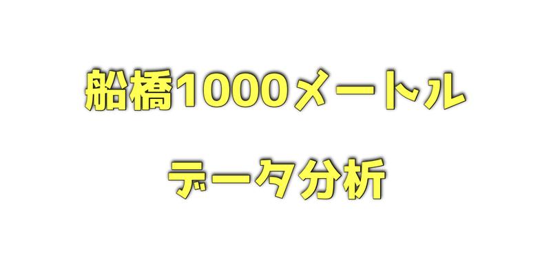 船橋1000メートルのデータ分析