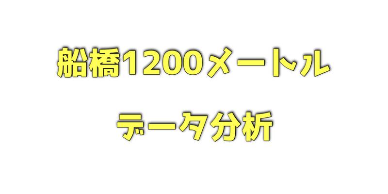 船橋1200メートルのデータ分析