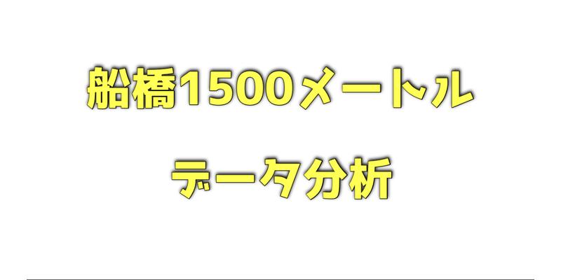 船橋1500メートルのデータ分析