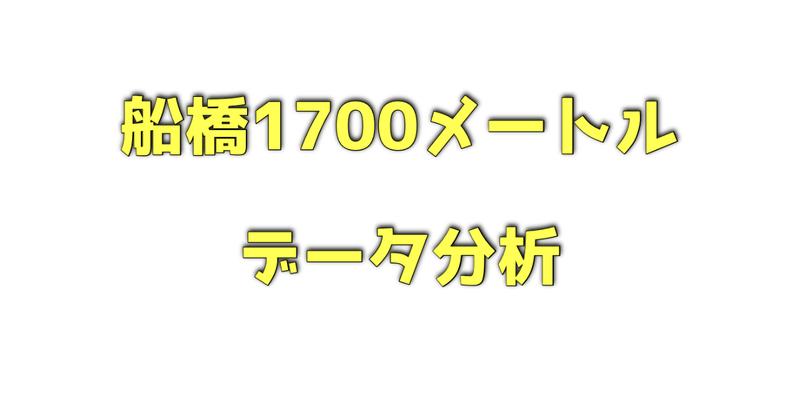 船橋1700メートルのデータ分析