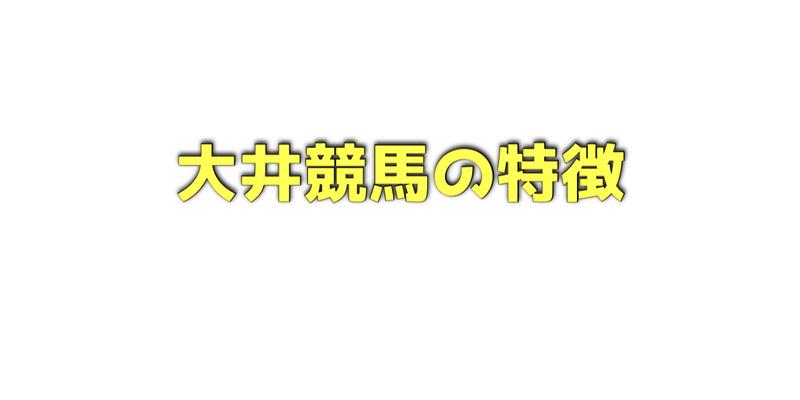 大井競馬の特徴