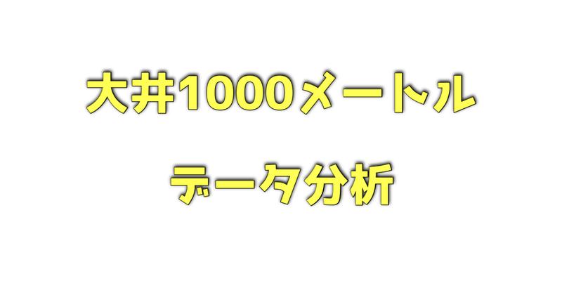 大井1000メートルのデータ分析