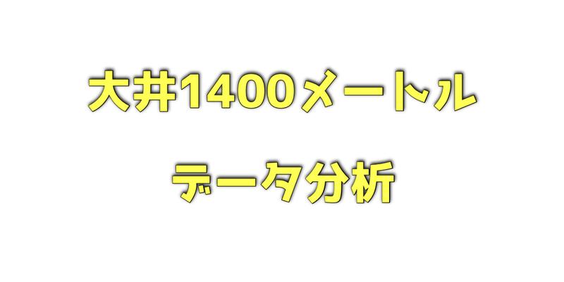 大井1400メートルのデータ分析