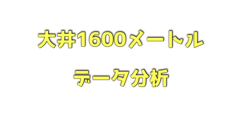 大井1600メートルのデータ分析