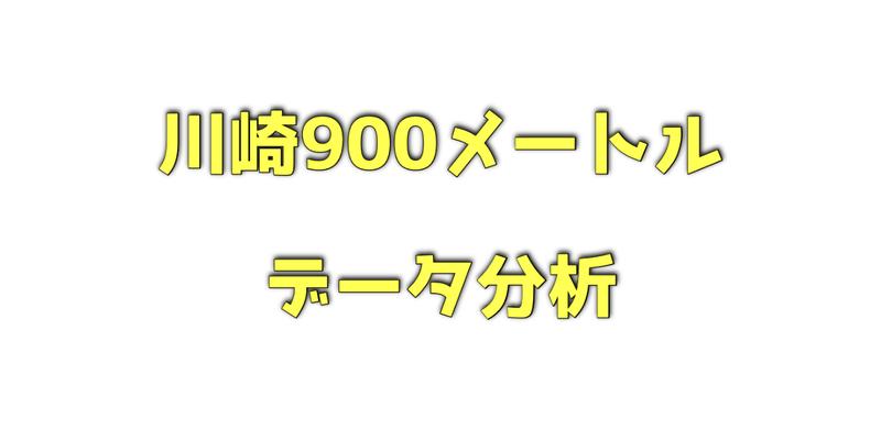 川崎900メートルのデータ分析