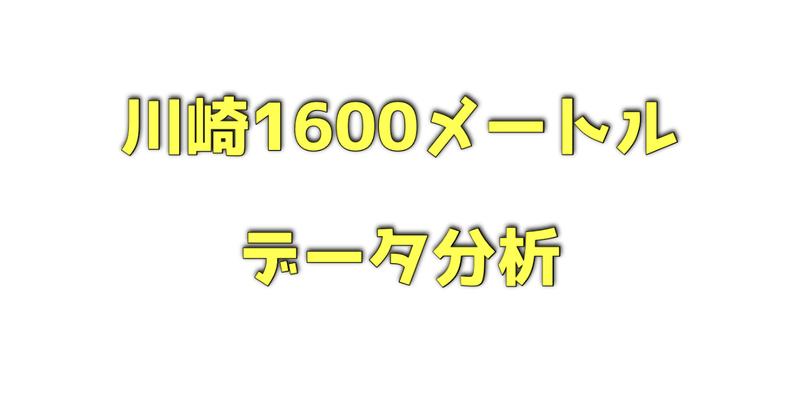 川崎1600メートルのデータ分析