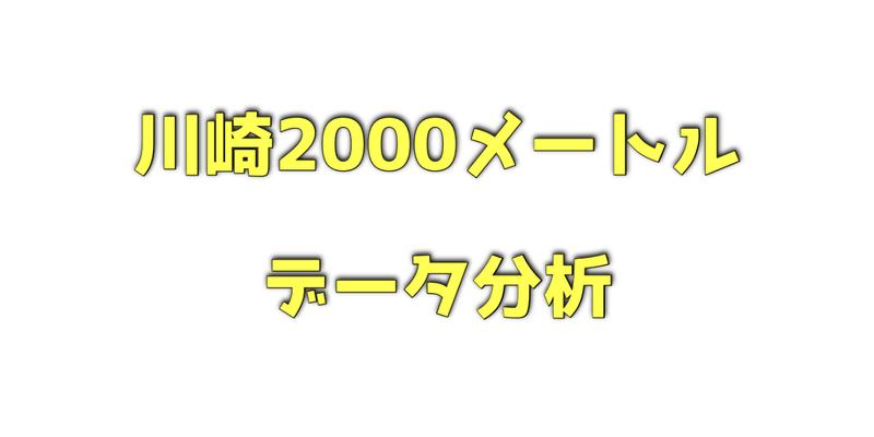 川崎2000メートルのデータ分析