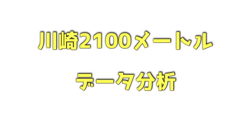 川崎2100メートルのデータ分析