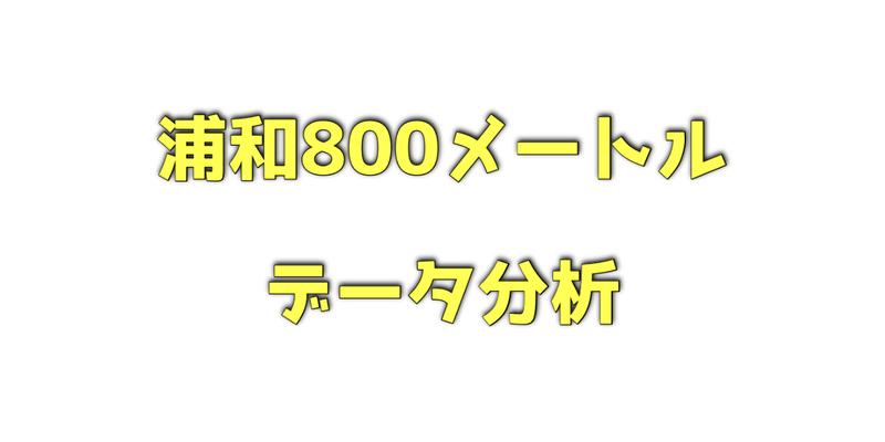 浦和800メートルのデータ分析