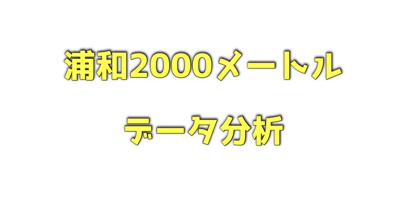 浦和2000メートルのデータ分析