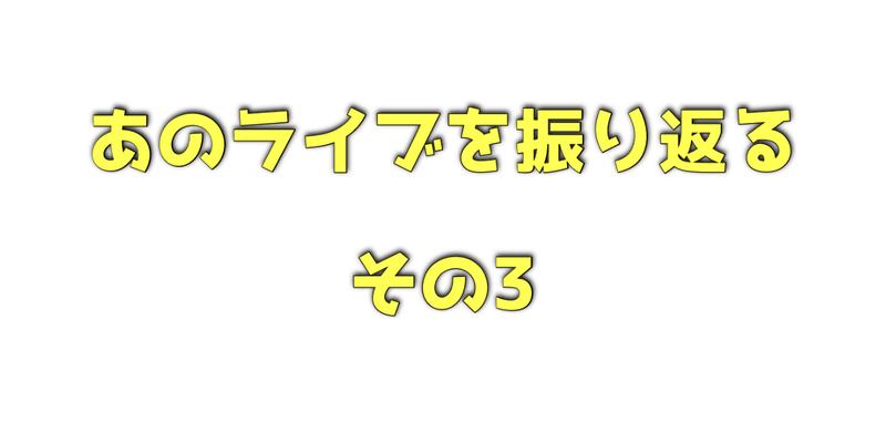 12月22日のライブその3