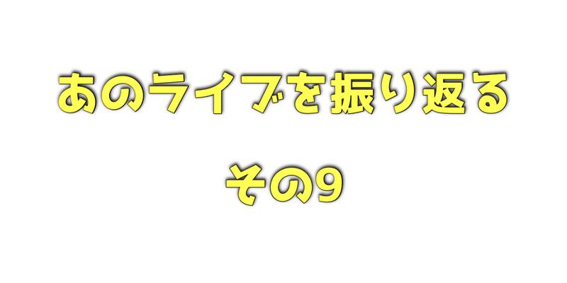 ライブ振り返りその9