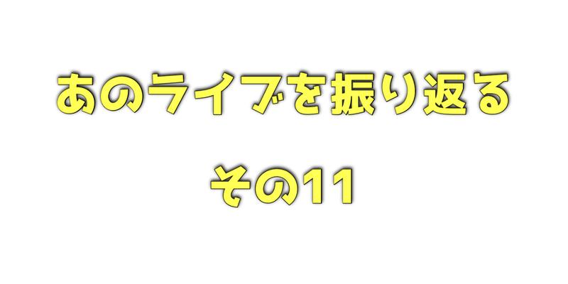 ライブ振り返りその11