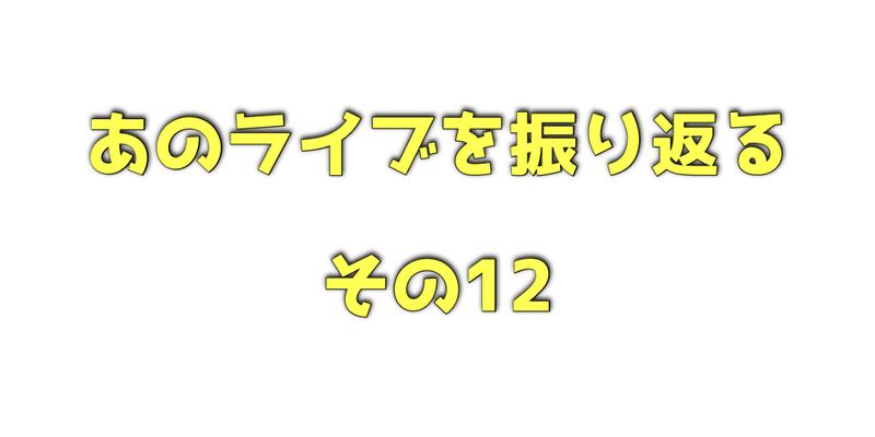 ライブ振り返りその12