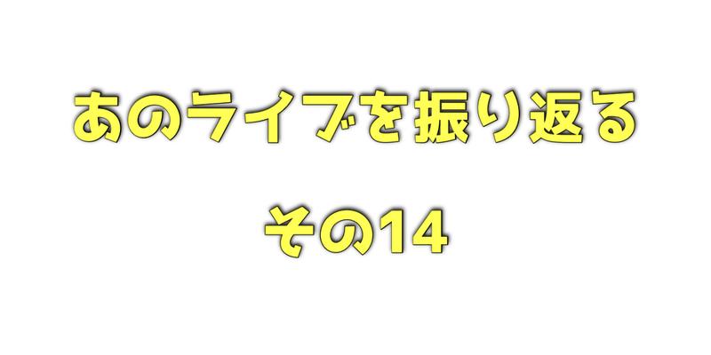 ライブ振り返りその14