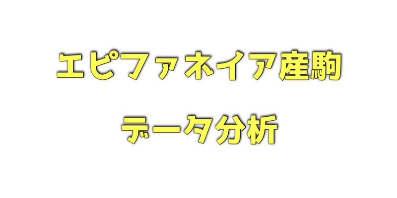 エピファネイア産駒のデータ分析