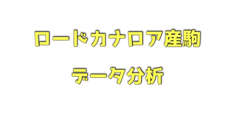 ロードカナロア産駒のデータ分析