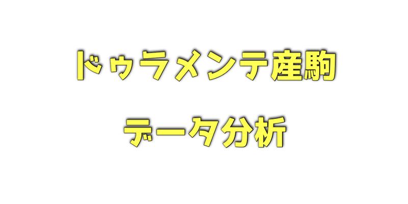 ドゥラメンテ産駒のデータ分析