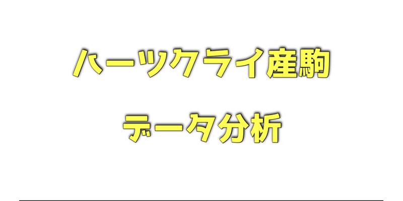 ハーツクライ産駒のデータ分析