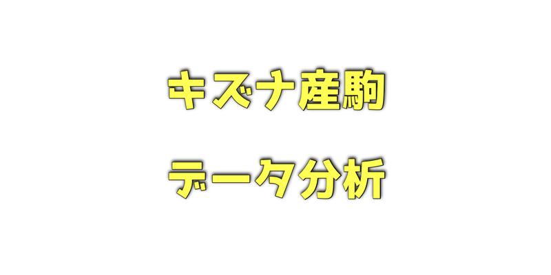 キズナ産駒のデータ分析