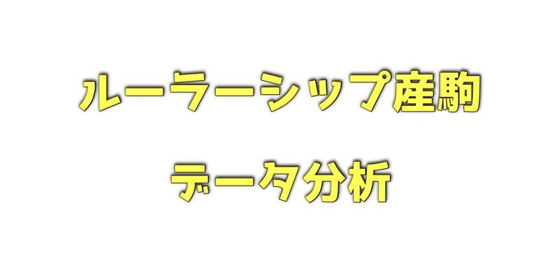 ルーラーシップ産駒のデータ分析