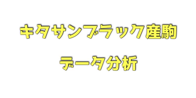 キタサンブラック産駒のデータ分析